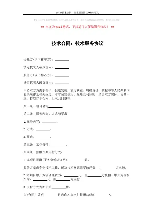 2018-技术合同：技术服务协议-word范文 (6页)