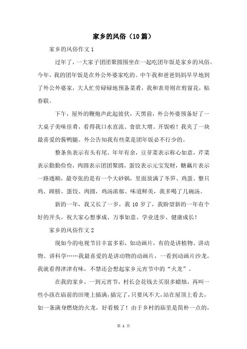 家乡的风俗(10篇)