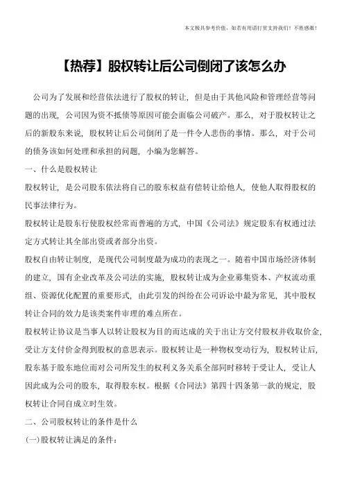 【热荐】股权转让后公司倒闭了该怎么办