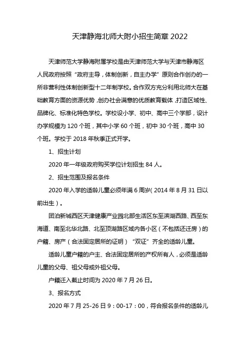 天津静海北师大附小招生简章2022