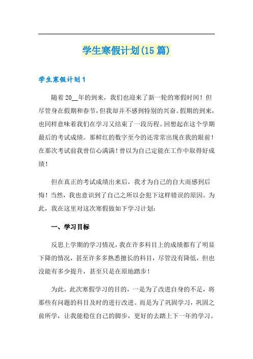 学生寒假计划(15篇)