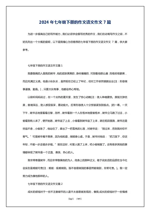 2024年七年级下册的作文语文作文7篇