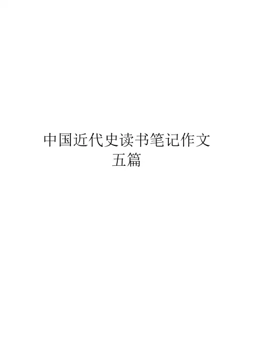 中国近代史读书笔记作文五篇