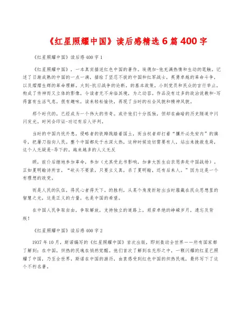 《红星照耀中国》读后感精选6篇400字