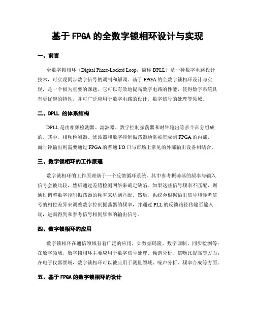 基于FPGA的全数字锁相环设计与实现