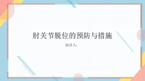 肘关节脱位预防和措施PPT