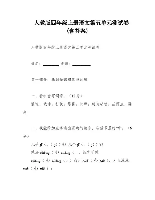 人教版四年级上册语文第五单元测试卷(含答案)