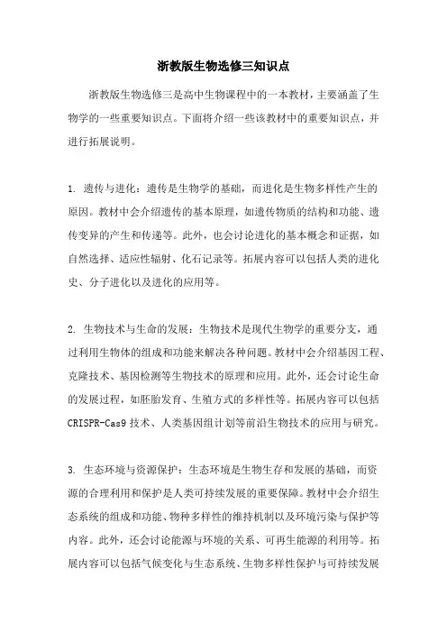 浙教版生物选修三知识点