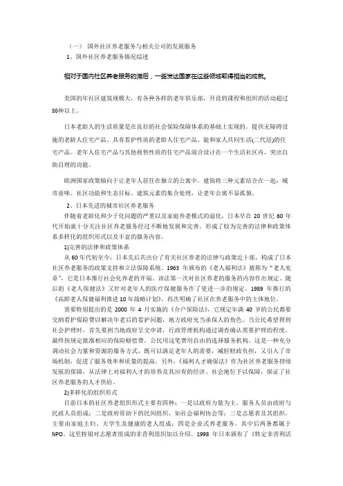 2-2国外社区养老发展状况及相关服务