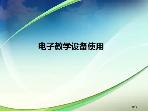 电子教学设备的使用公开课一等奖优质课大赛微课获奖课件