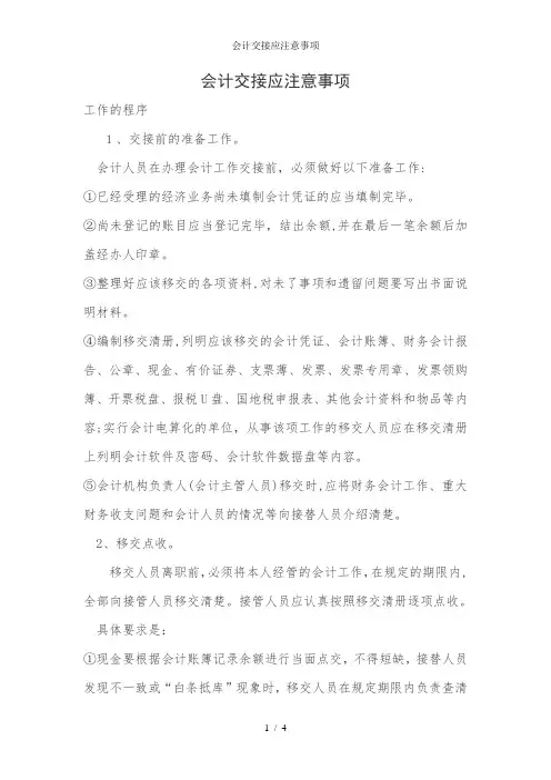 会计交接应注意事项
