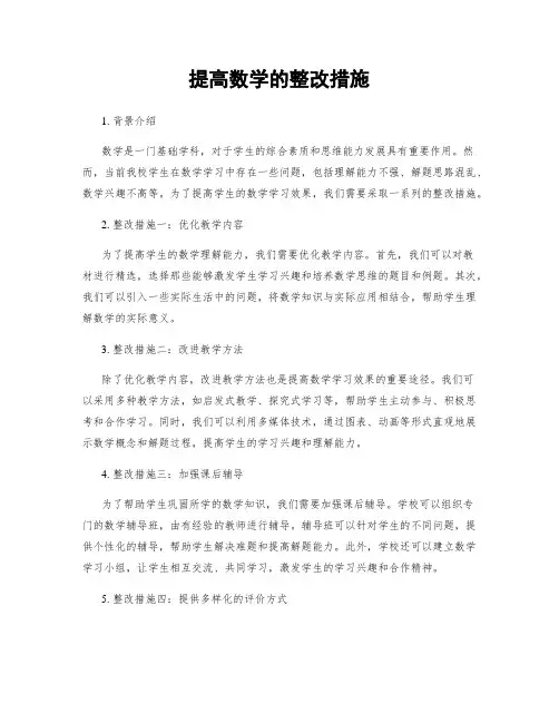 提高数学的整改措施