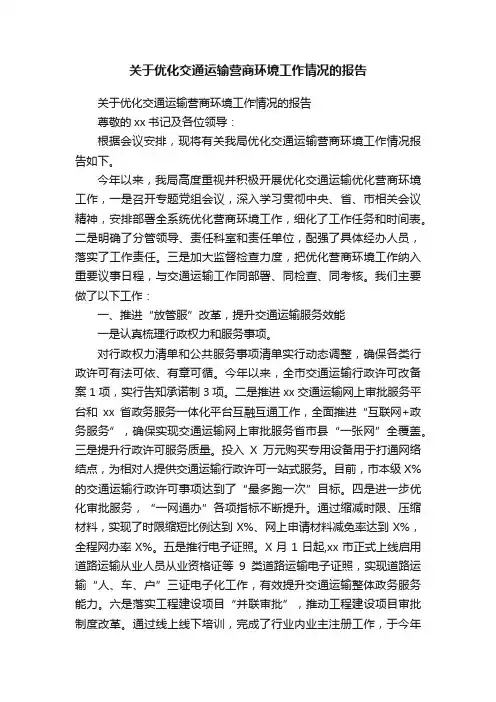 关于优化交通运输营商环境工作情况的报告