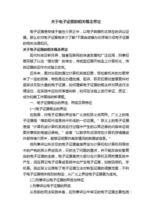 关于电子证据的相关概念界定