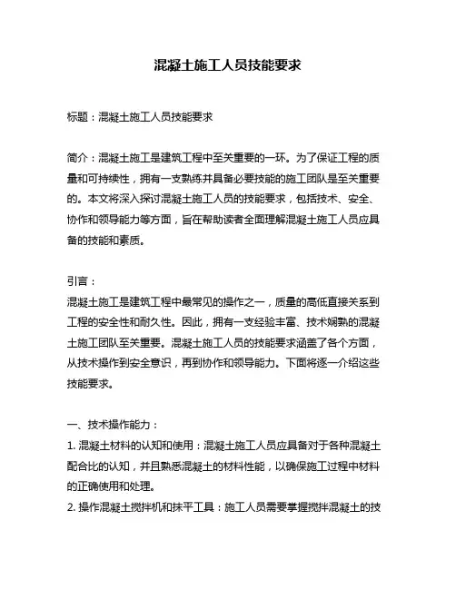 混凝土施工人员技能要求