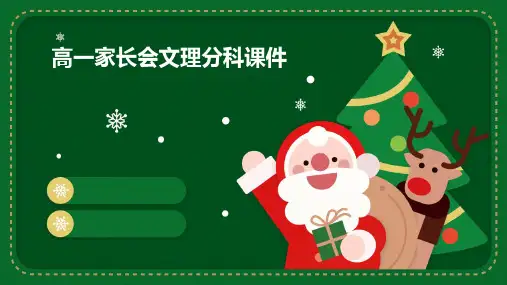 高一家长会文理分科课件