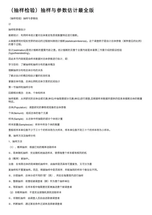 （抽样检验）抽样与参数估计最全版