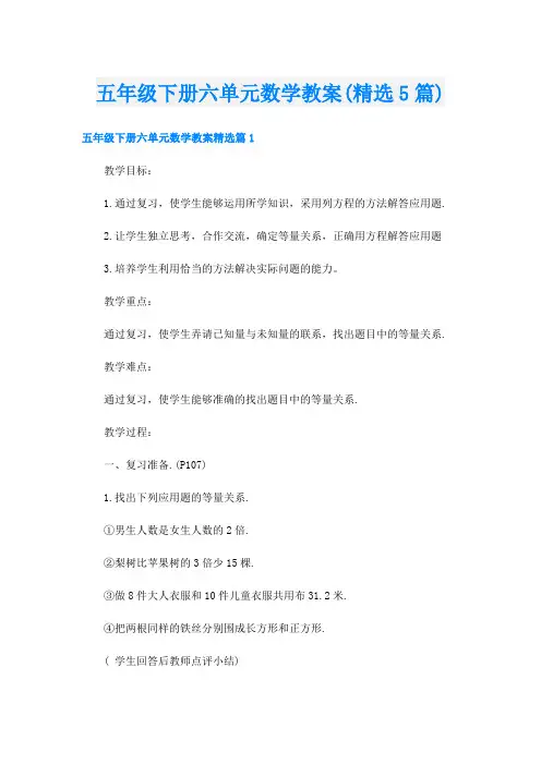 五年级下册六单元数学教案(精选5篇)
