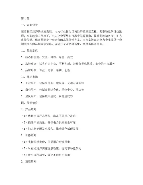 电力品牌营销方案策划(3篇)