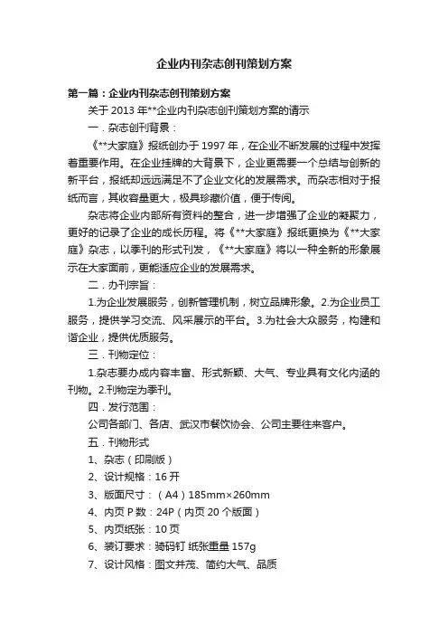 企业内刊杂志创刊策划方案