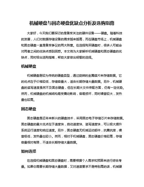 机械硬盘与固态硬盘优缺点分析及选购指南
