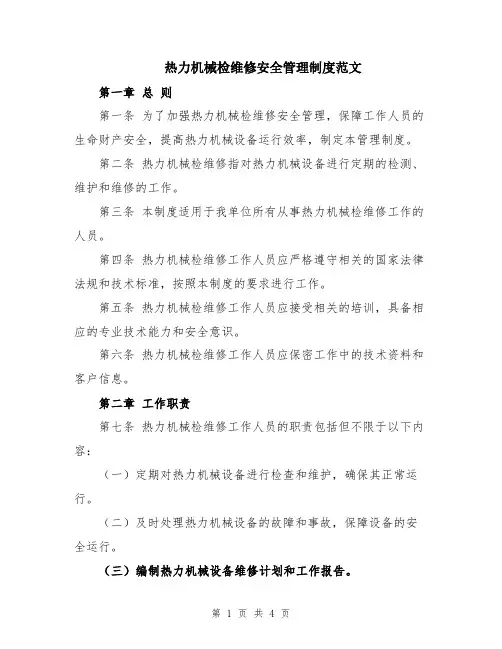 热力机械检维修安全管理制度范文