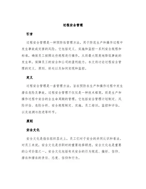 过程安全管理