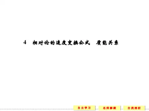 《相对论的速度变换定律  质量和能量的关系》课件1