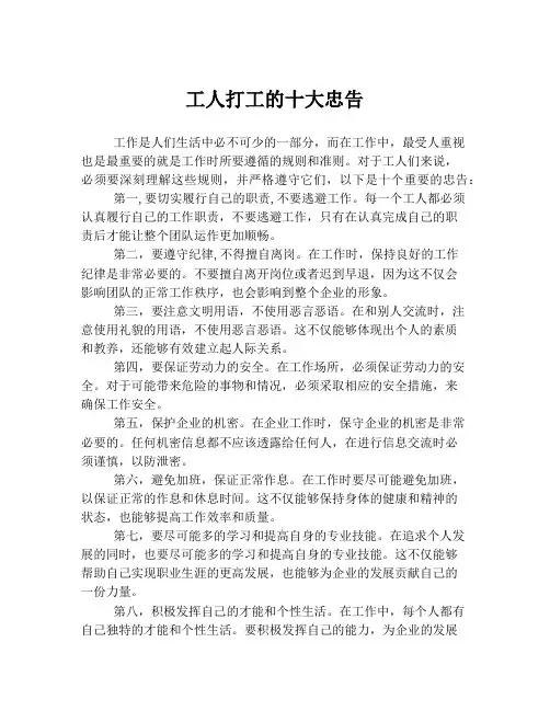 工人打工的十大忠告