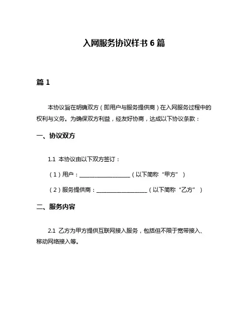 入网服务协议样书6篇