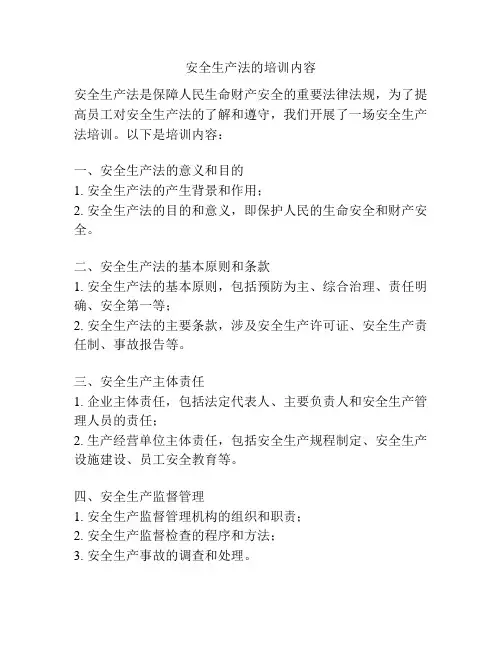 安全生产法的培训内容