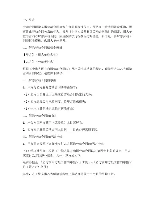 解除劳动合同赔偿金模板