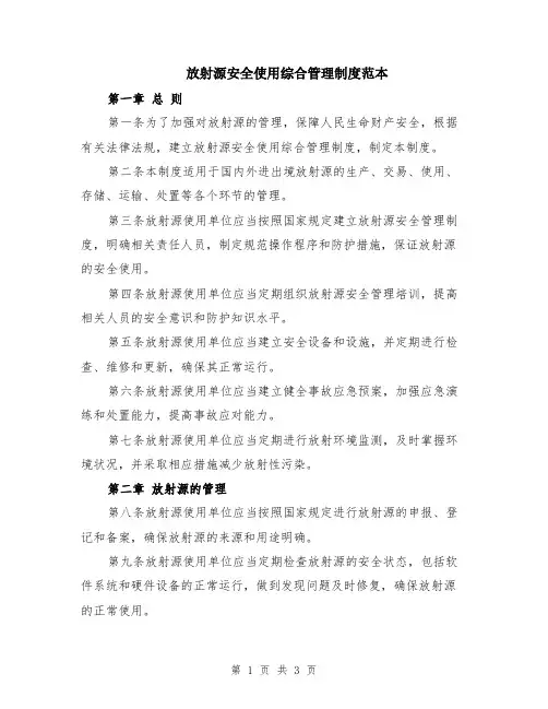 放射源安全使用综合管理制度范本