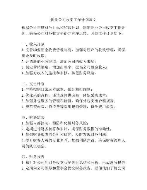 物业公司收支工作计划范文