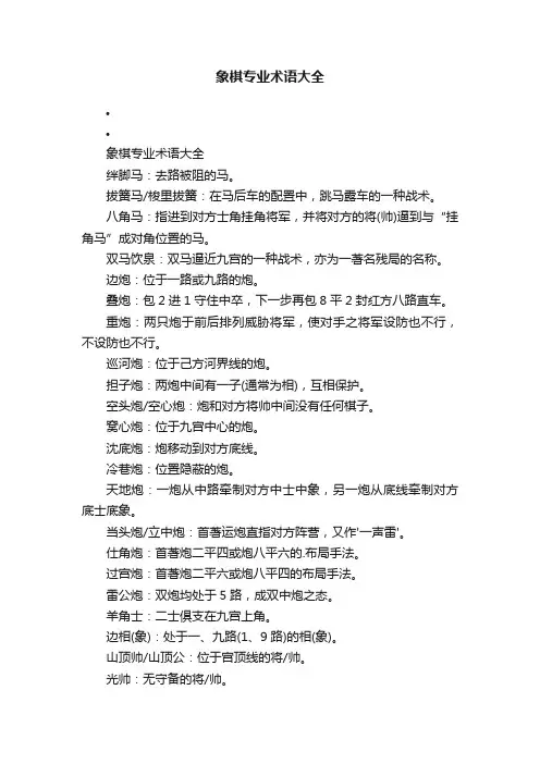 象棋专业术语大全