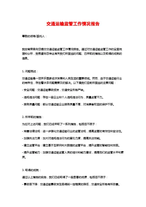 交通运输监管工作情况报告