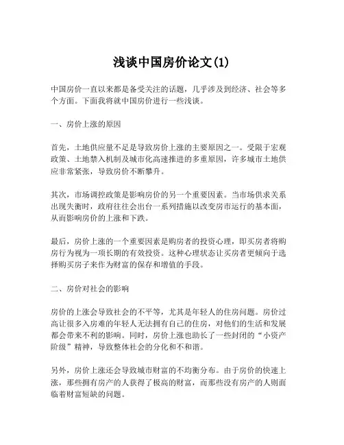 浅谈中国房价论文(1)