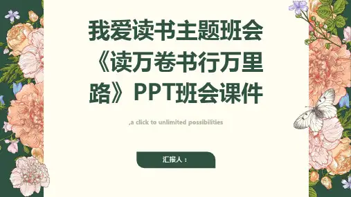 我爱读书主题班会《读万卷书行万里路》PPT班会课件