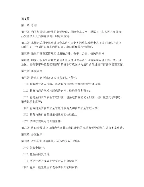 进口食品进出口商备案管理规定(3篇)