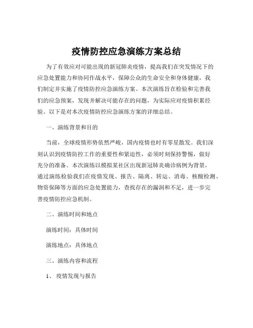 疫情防控应急演练方案总结