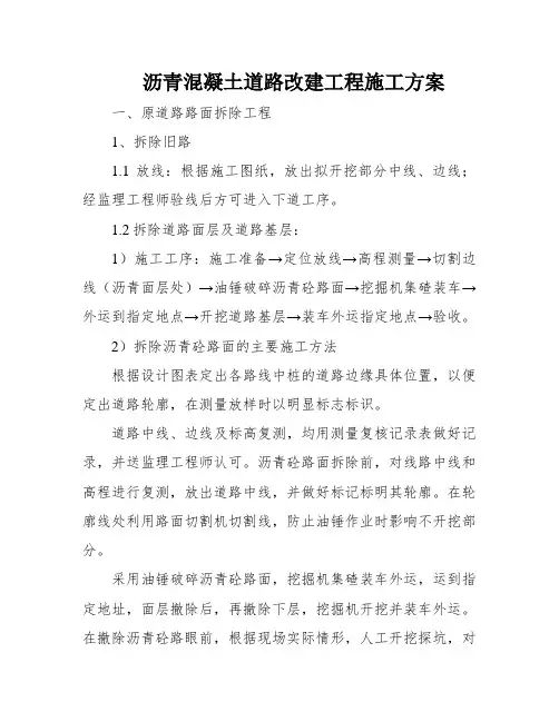 沥青混凝土道路改建工程施工方案