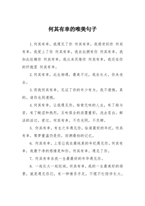 何其有幸的唯美句子