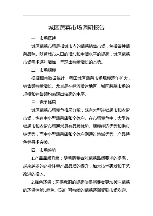 城区蔬菜市场调研报告