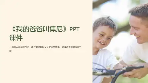 《我的爸爸叫焦尼》课件