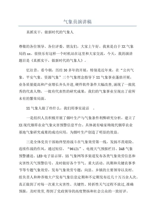 气象员演讲稿