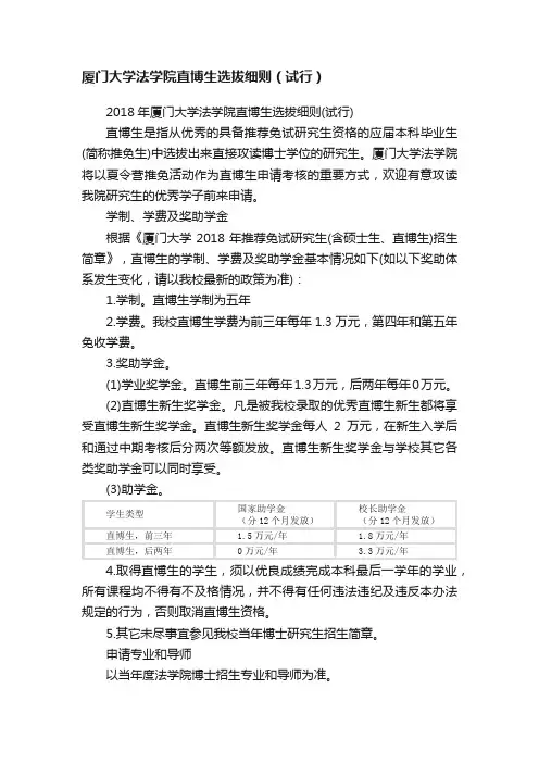厦门大学法学院直博生选拔细则（试行）
