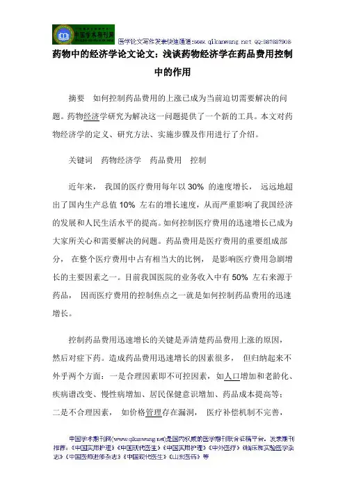 药物中的经济学论文论文：浅谈药物经济学在药品费用控制中的作用