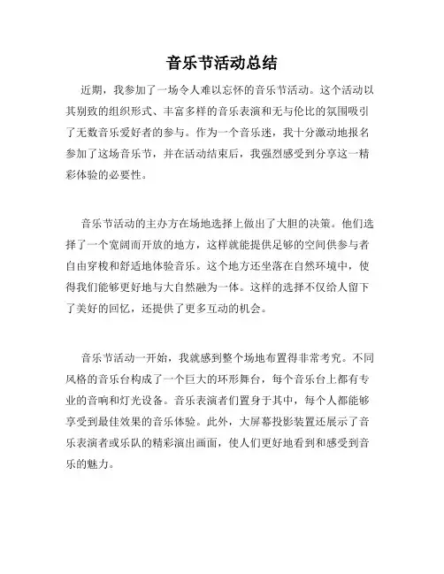 音乐节活动总结
