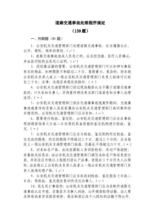 道路交通事故处理程序规定139题...