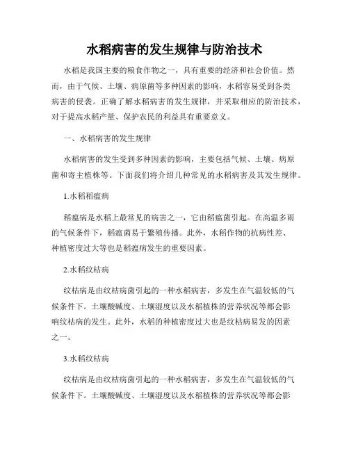 水稻病害的发生规律与防治技术